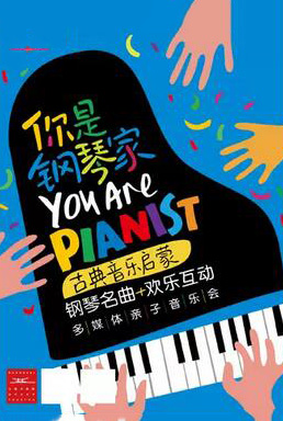 多媒体亲子音乐会《你是钢琴家》苏州站