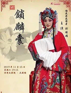 2019天津京剧《锁麟囊》