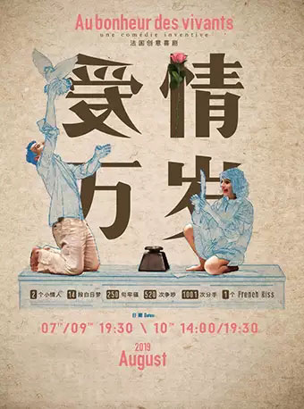 法国创意喜剧《爱情万岁》上海站