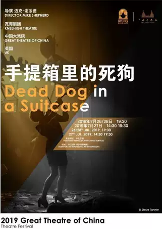  英国霓海剧团戏剧《手提箱里的死狗》上海站
