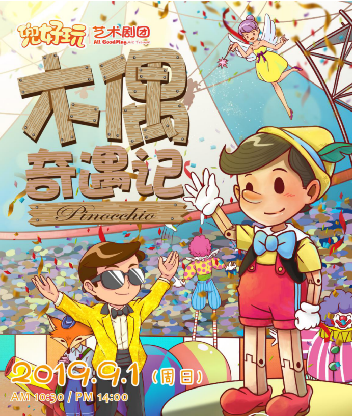趣味互动儿童剧《木偶奇遇记 Pinocho》上海站