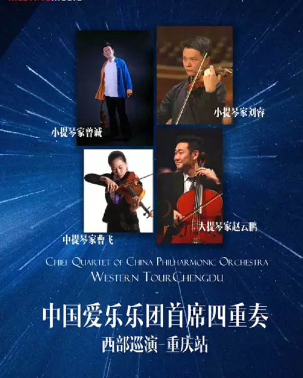 中国爱乐乐团首席弦乐四重奏音乐会重庆站