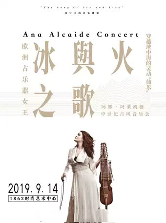 阿娜·阿莱凯德上海音乐会