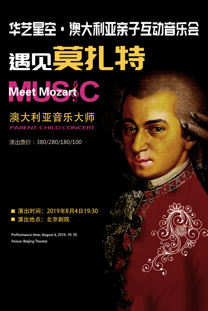 澳大利亚亲子音乐会遇见莫扎特北京站