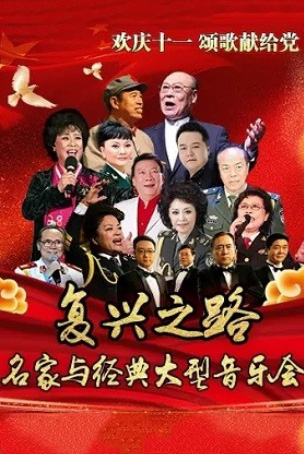 复兴之路庆十一名家与经典大型演唱音乐会北京站