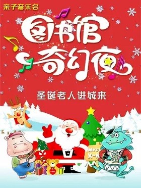 图书馆奇幻夜圣诞老人进城来北京站