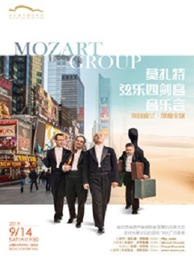 莫扎特弦乐四剑客音乐会上海站