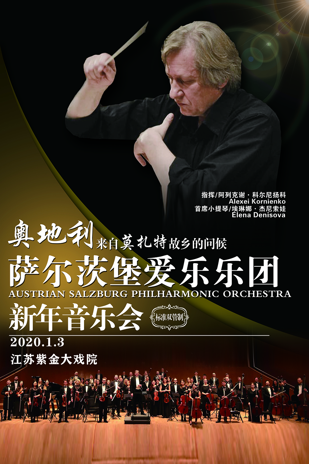 2020萨尔堡爱乐乐团新年音乐会南京站