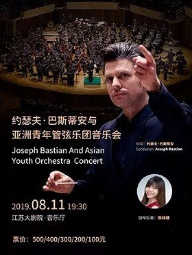 约瑟夫巴蒂斯安和亚洲青年交响乐团音乐会南京站
