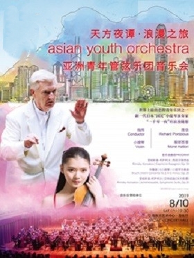 亚洲青年管弦乐团音乐会上海站