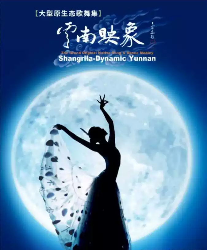 杨丽萍大型原生态歌舞集《云南映象》无锡站