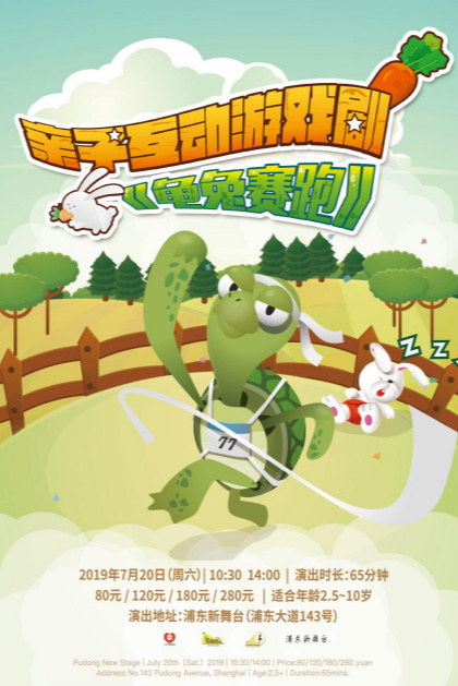 DramaKids艺术剧团·亲子互动游戏剧《龟兔赛跑》上海站