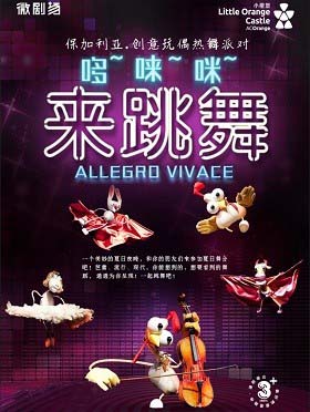 创意玩偶热舞派对《哆~唻~咪,来跳舞!》北京站