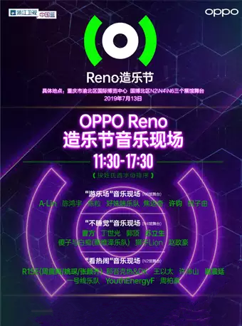 重庆OPPO Reno造乐节