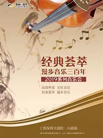 上海小提琴专场音乐会