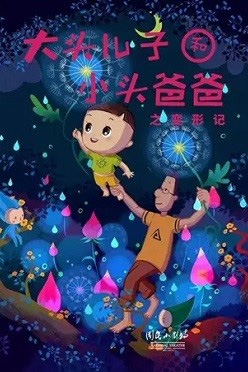 儿童剧《大头儿子和小头爸爸之变形记》南京站