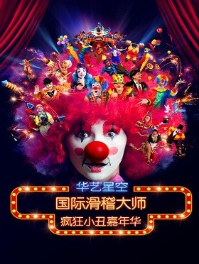 国际滑稽大师疯狂小丑嘉年华上海站