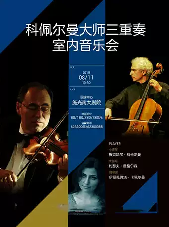《科佩尔曼大师三重奏室内乐音乐会》重庆站
