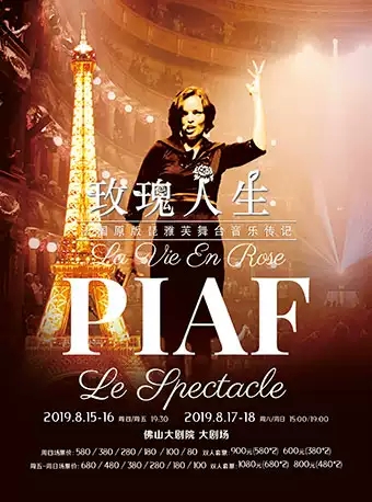 【佛山】法国原版舞台音乐传记《玫瑰人生》