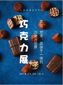 2019上海巧克力展