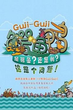 新西兰原版绘本皮影故事剧《Guji Guji鳄鱼鸭》苏州站