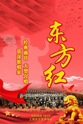 大型交响合唱史诗音乐会《东方红》上海站