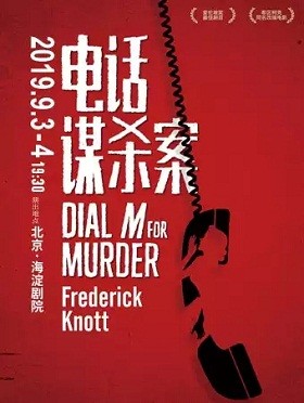 话剧《电话谋杀案》Dial M for Murder - 北京站