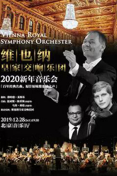维也纳皇家交响乐团新年音乐会北京站