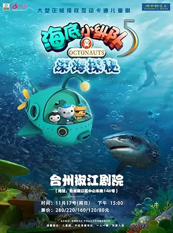 儿童剧《海底小纵队5之深海探秘》台州站