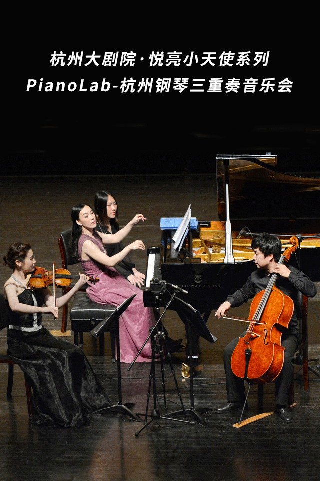 杭州钢琴三重奏音乐会