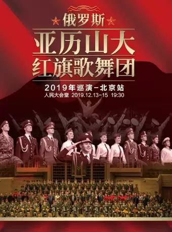 俄罗斯亚历山大红旗歌舞团巡演-北京站