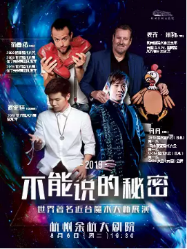 《不能说的秘密——世界著名近台魔术大师展演》杭州站