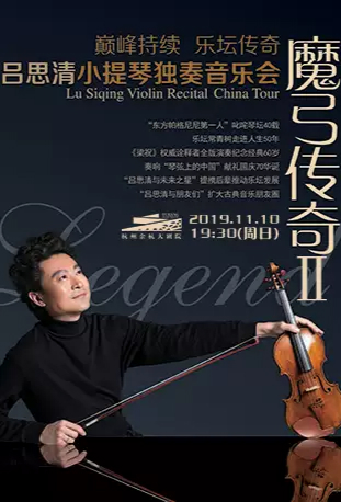 吕思清杭州小提琴独奏音乐会