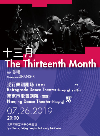 2019北京舞蹈双周《十三月》北京站