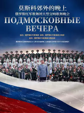 《俄罗斯红军歌舞团大型歌舞晚会》-南宁站