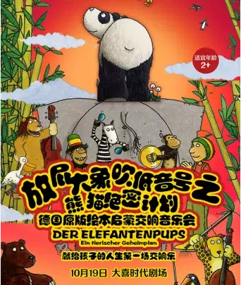 德国原版绘本启蒙交响音乐会《放屁大象吹低音号之动物交响乐团》成都站