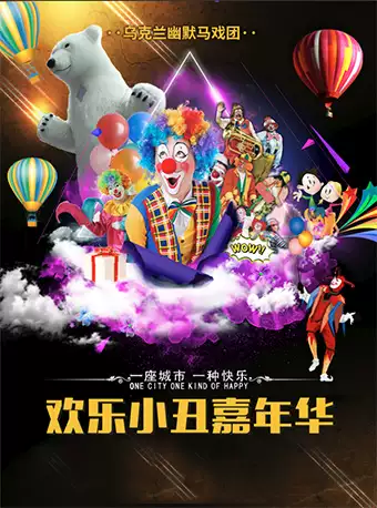 《欢乐小丑嘉年华》重庆站
