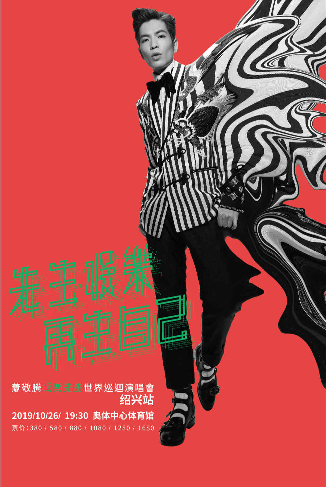 蕭敬騰紹興演唱會(huì)