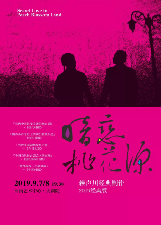 暗恋桃花源郑州站