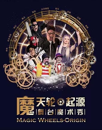 国际大型舞台魔术秀《魔天轮·起源》苏州站