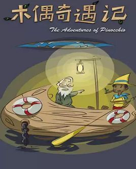 童话剧《木偶奇遇记》上海站时间、地点、门票价格