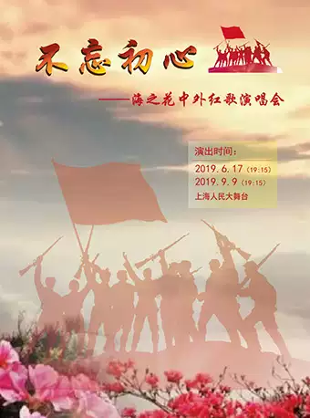 《不忘初心》海之花演唱會(huì)上海站