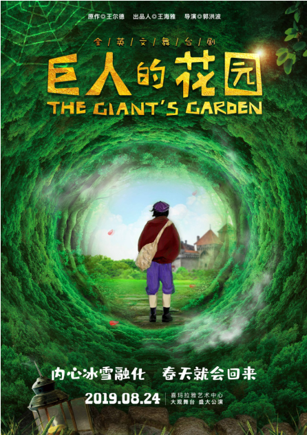 全英文音乐舞台剧《巨人的花园》上海站
