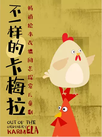 兒童劇《不一楊的卡梅拉》成都站