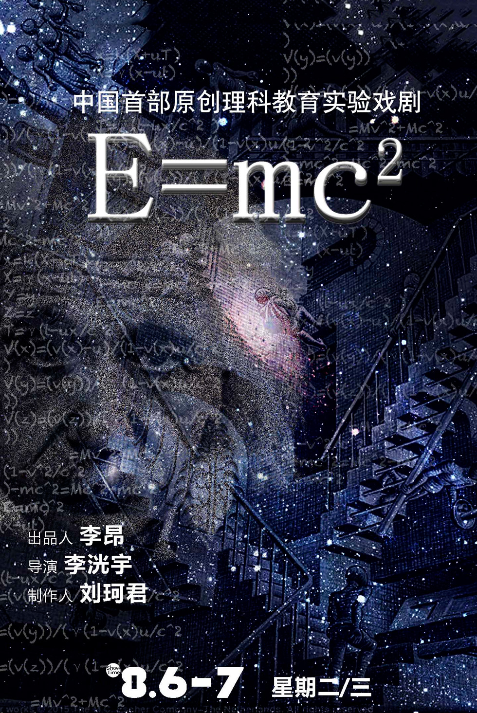 理科教育实验戏剧《E=mc2》南宁站