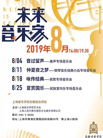 上海美聲專場(chǎng)音樂會(huì)