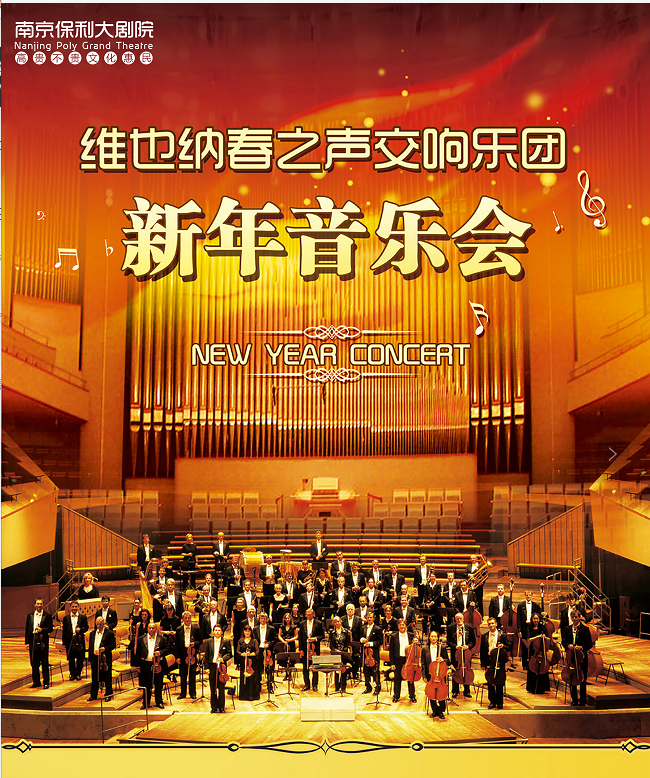 维也纳春之声交响乐团新年音乐会南京站