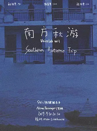 南方秋游Southern Autumn Trip杭州站