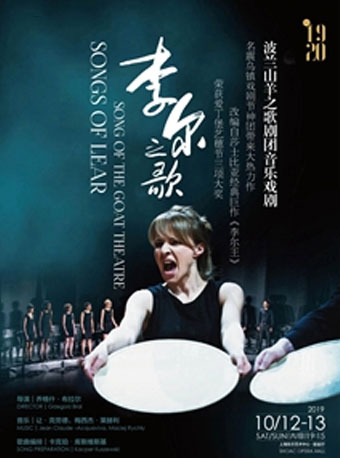 波兰山羊之歌剧团《李尔之歌》上海站