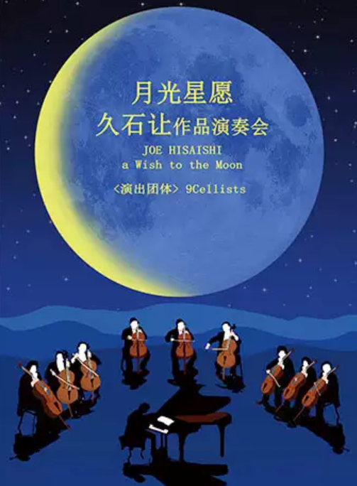 《月光星愿》演奏会北京站